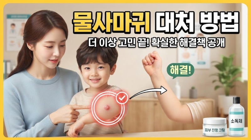 물사마귀 대처방법, 번지기 전에 꼭 알아야 할 관리법과 치료법 총정리