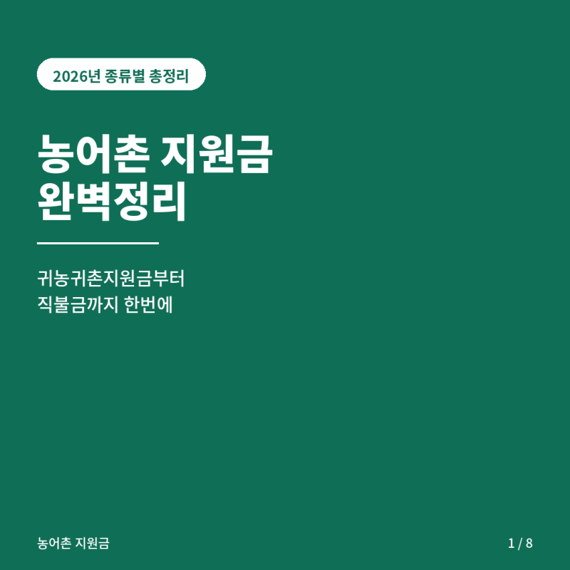 농어촌지원금 종류 귀농귀촌지원금 직불금 모두정리