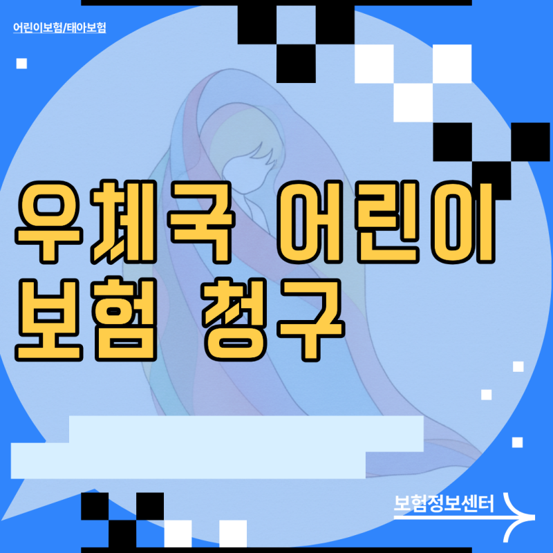 우체국 어린이보험 청구 서류부터 스마트폰 모바일 앱 접수까지 완벽 정리