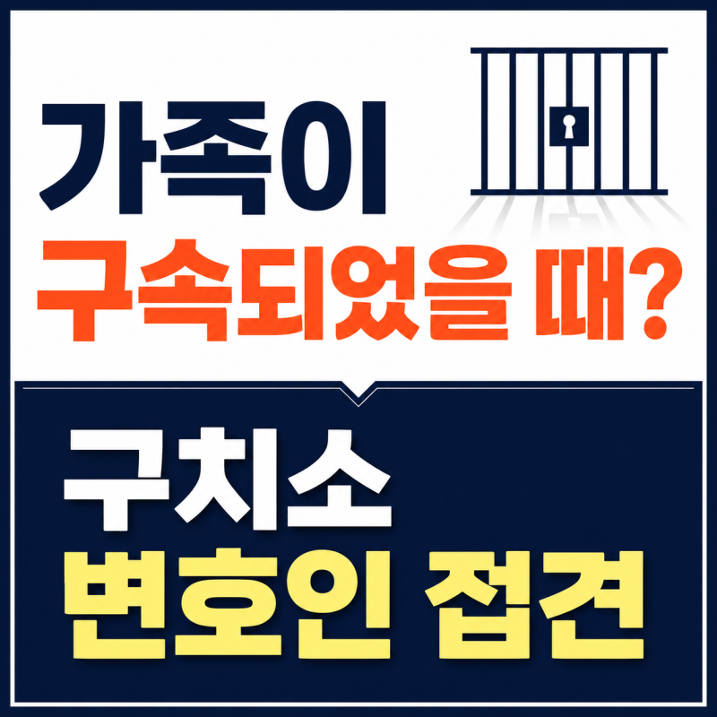 가족이 구속되었을 때 가족들이 도와줄 수 있는 방법 안양 변호사 구치소 접견