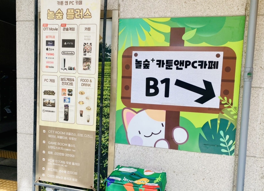 놀숲 숙대입구점 사진 1