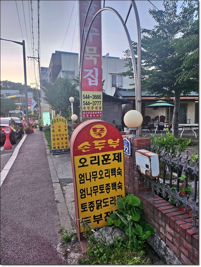 방동호수묵집 사진 3
