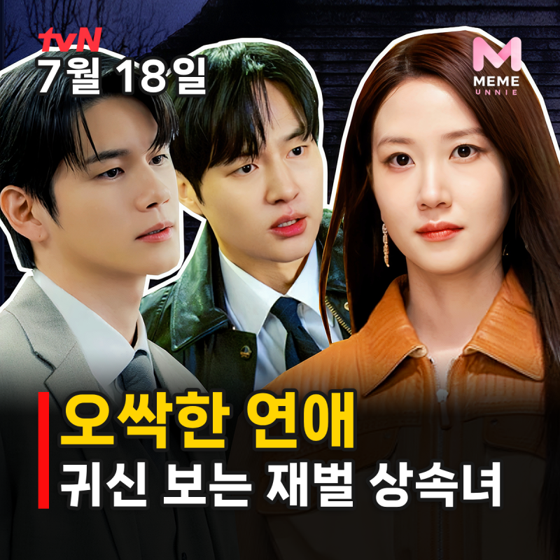 오싹한 연애 등장인물 줄거리 몇부작 OTT, 원작에 없는 옹성우? 박은빈 양세종 오컬트 로맨스