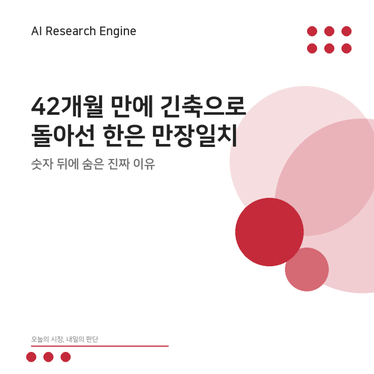 42개월 만에 긴축으로 돌아선 <b>한은</b> 만장일치 <b>금리인상</b>이 던진 진짜 ....
