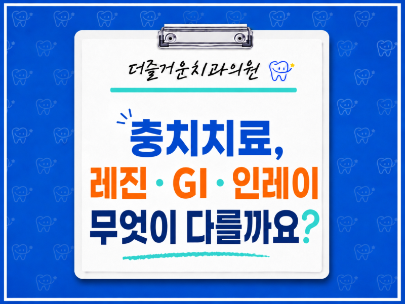 광주 서구 풍암동 치과, 충치치료, 레진·GI·인레이는 무엇이 다를까요?