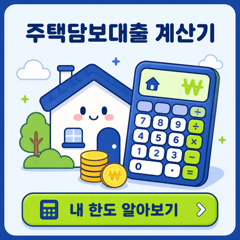 2026 주택담보대출 계산기, 내 한도는? LTV DSR 계산법 총정리