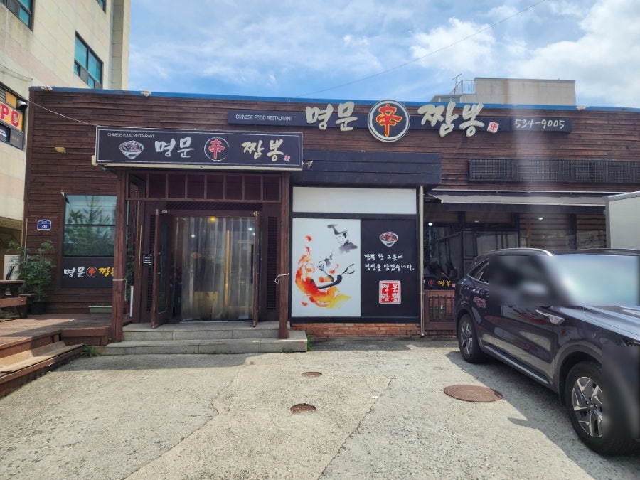 명문신짬뽕 사진 3