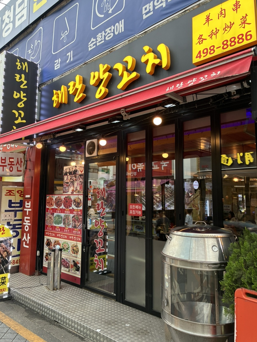 해란양꼬치 사진 1