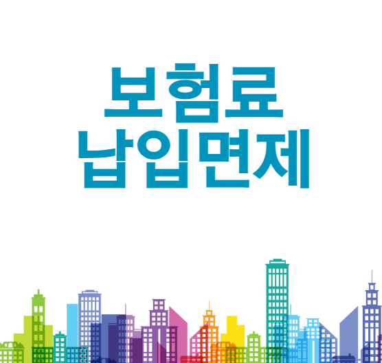 보험료 납입면제란? 어떤 경우 보험료를 내지 않아도 될까?
