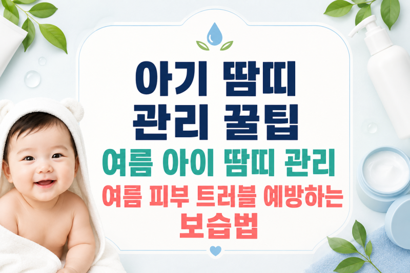 아기 땀띠 관리 꿀팁 피부 트러블 여름 아이 땀띠 증상 치료 관리 보습법