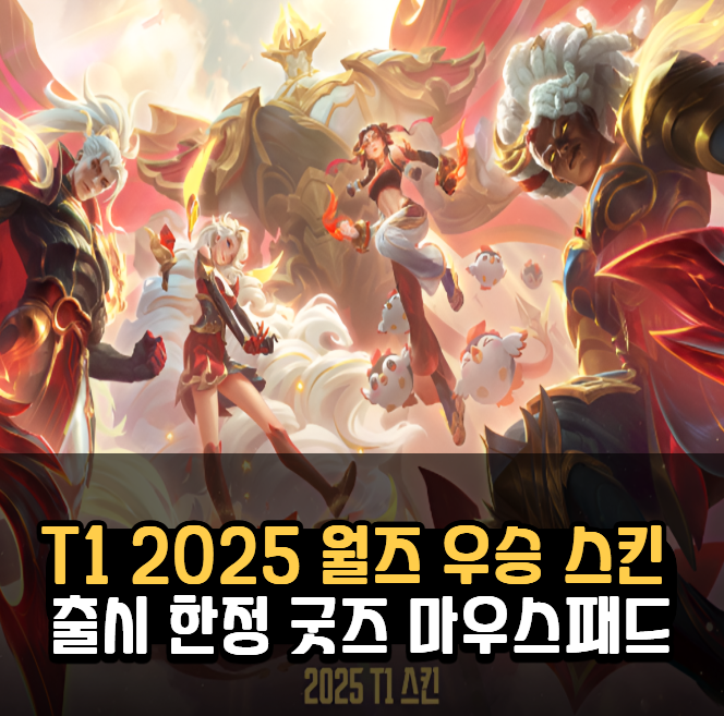 T1 2025 월드 챔피언십 우승 스킨 출시 라인업 한정굿즈 가격