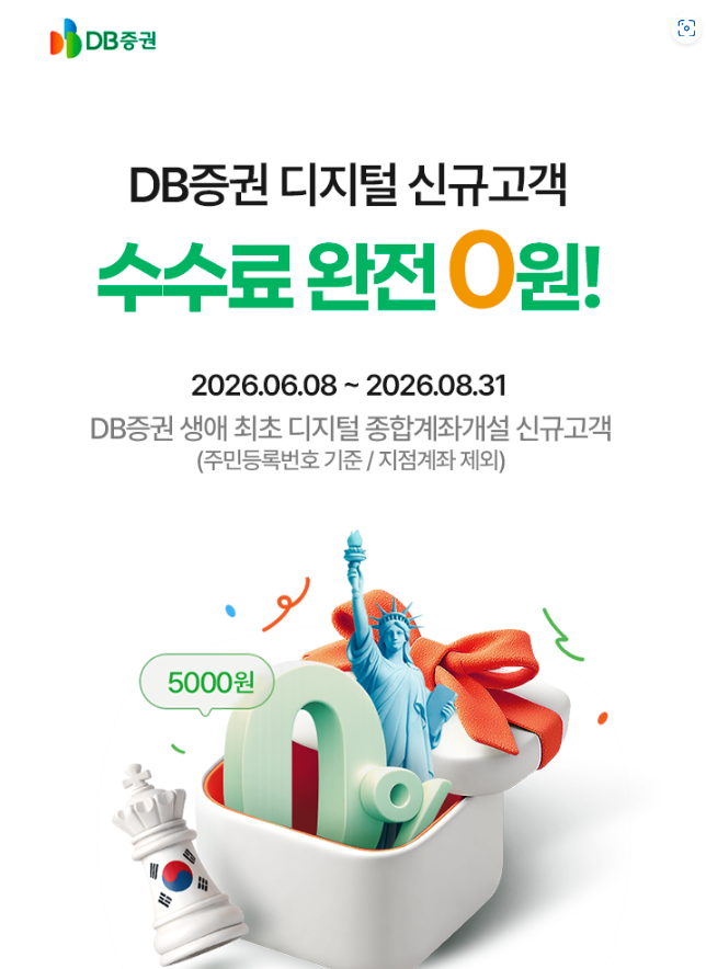 DB증권 신규 계좌 이벤트 상세 총정리: 국내외 주식 수수료 0원 혜택