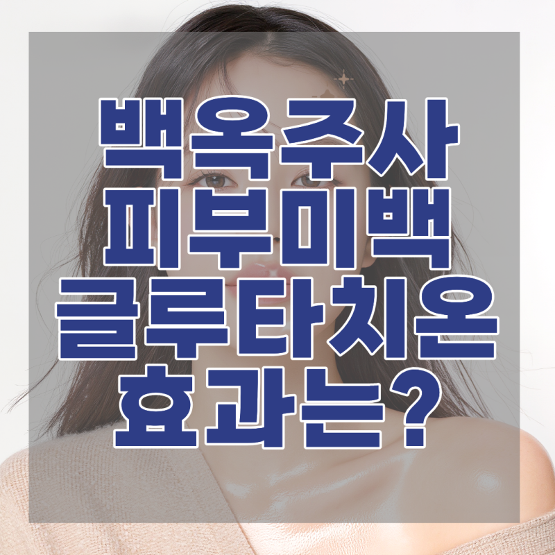 여름 기미피부 백옥주사(글루타치온)정말 도움될까? 죽전 다건연세내과의원