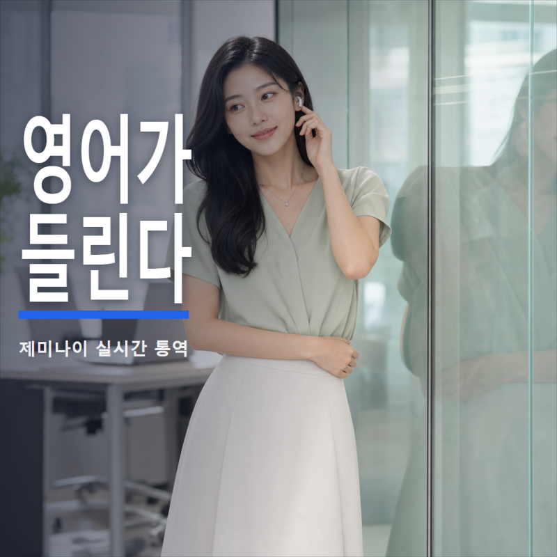 제미나이 실시간 통역, 화상회의 더빙만 막혔다