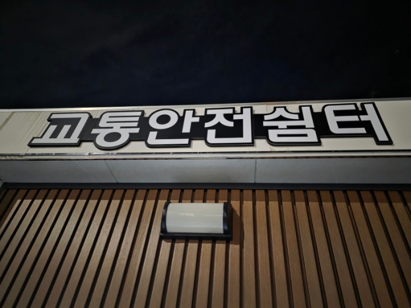 전주 월드컵경기장 호남제일문 고속버스 시외버스 하차장 옆 교통안전쉼터 이용기