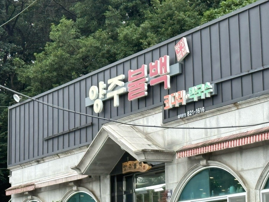 양주불백 사진 1