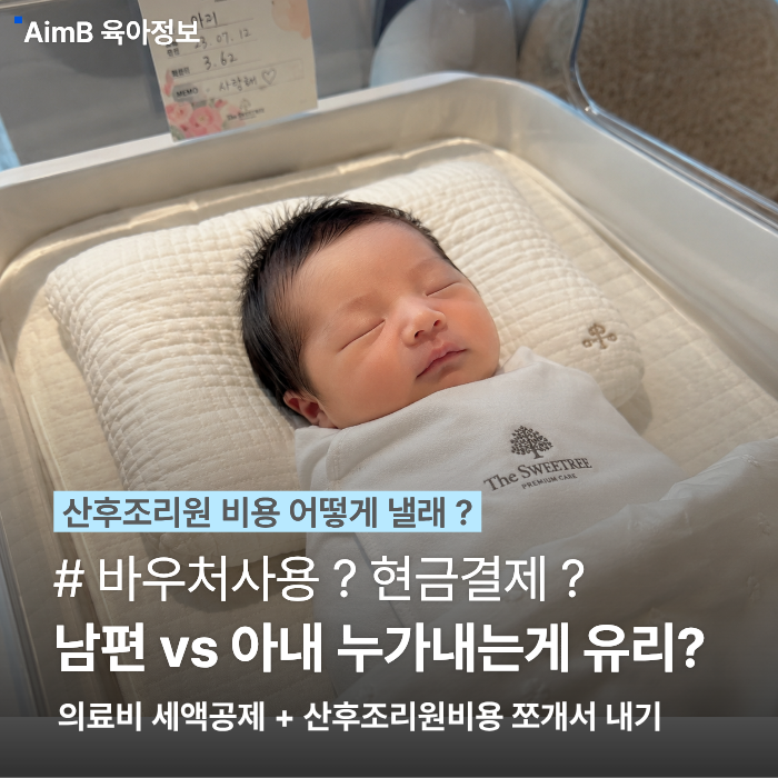 [출산 준비] 산후조리원 결제 꿀팁 | 첫만남이용권 / 서울시 지원 / 배우자vs아내 누가 결제?