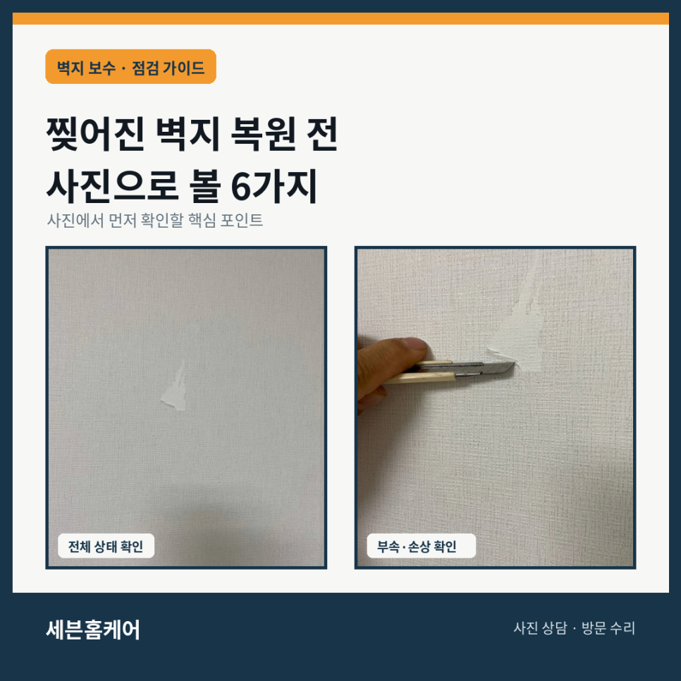찢어진 벽지 부분 복원 전 사진으로 확인할 6가지