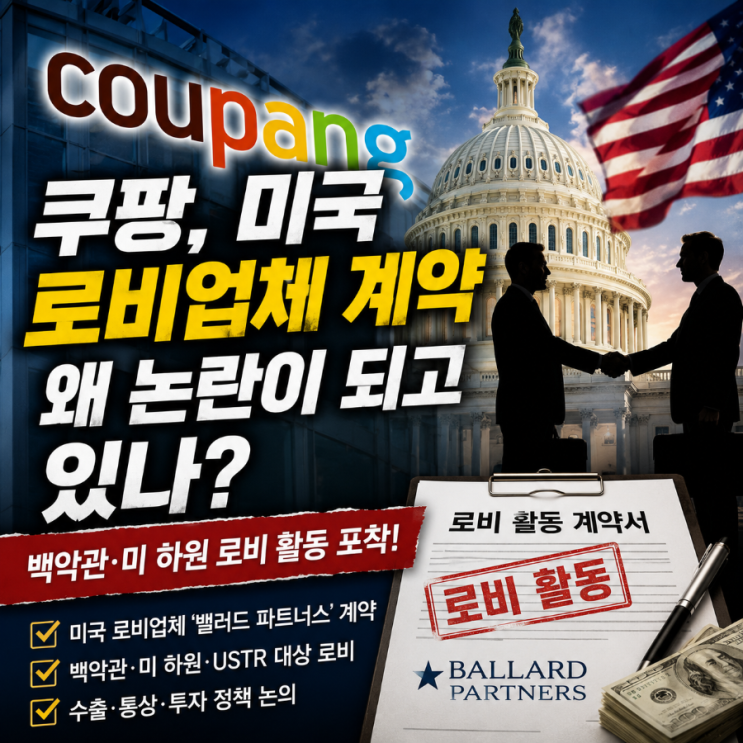 <b>쿠팡</b>, <b>미국 로비</b>업체 계약…왜 논란이 되고 있나?