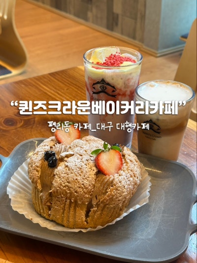 [평리동 카페 추천] 대구대형카페 베이커리맛집 카공하기 좋은, "퀸즈크라운베이커리카페"