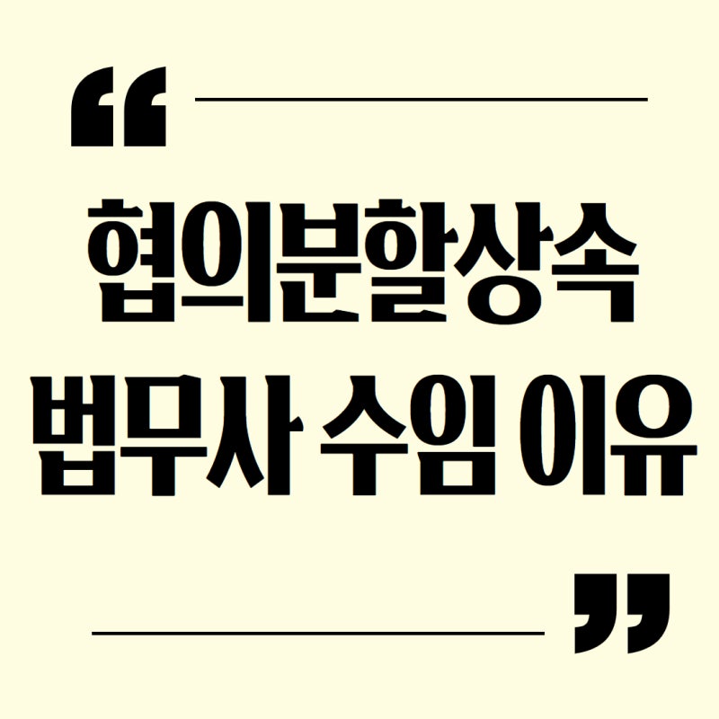 아파트 상속 셀프등기, 왜 '협의분할' 단계에서 결국 포기하고 법무사를 찾을까? [전국 상속....