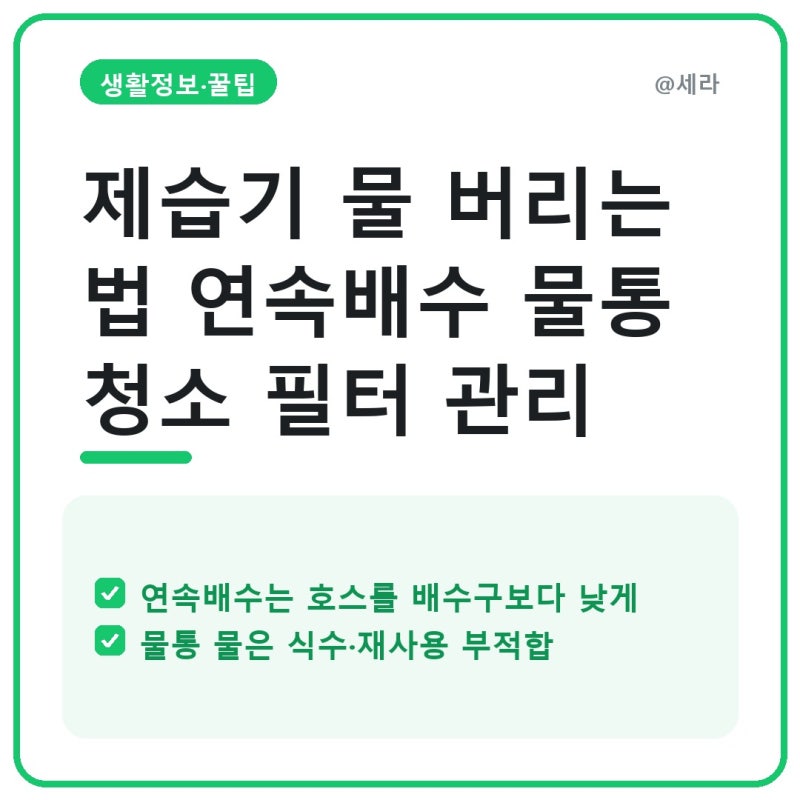 제습기 물 버리는 법 연속배수 물통 청소 필터 관리