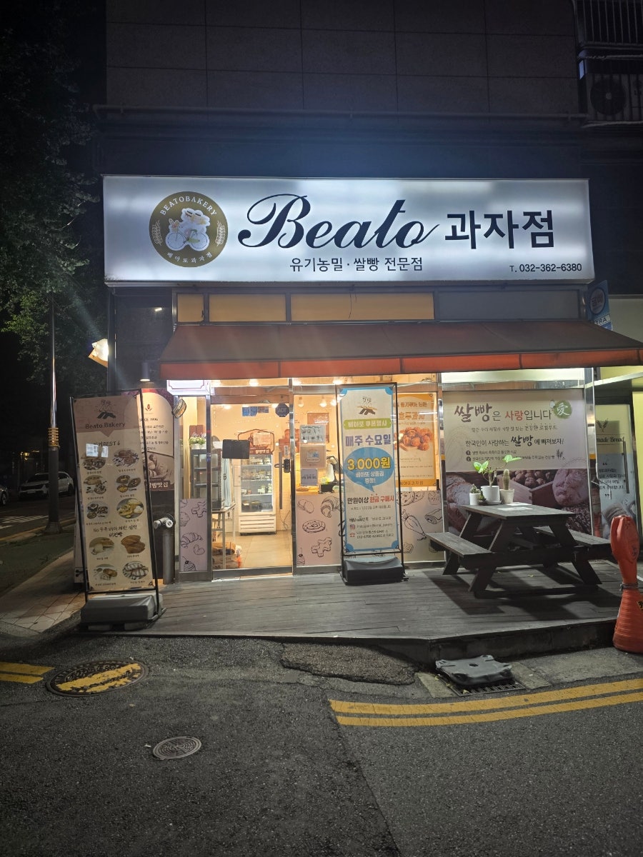 베아또과자점