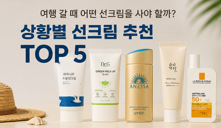 여행 갈 때 어떤 선크림을 사야 할까? 상황별 선크림 추천 TOP 5