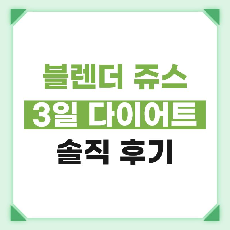 3일 디톡스 다이어트ㅣ 클렌즈 주스 3일 집중 프로그램 솔직한 맛 비교 & 체중 변화 후기
