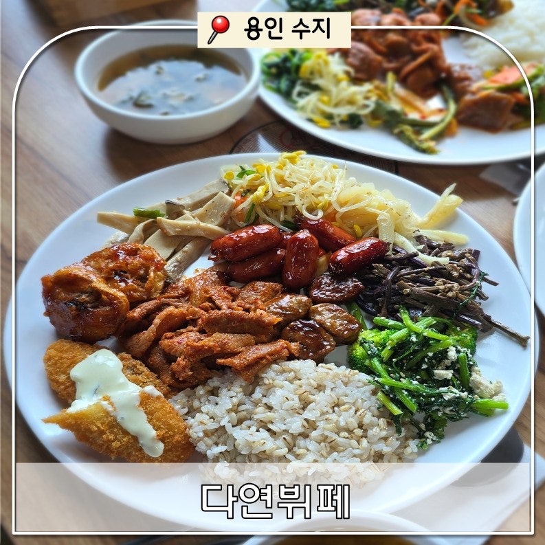 [용인 수지] 점심 한식뷔페 만족 후기! 고기리 맛집 "다연뷔페"