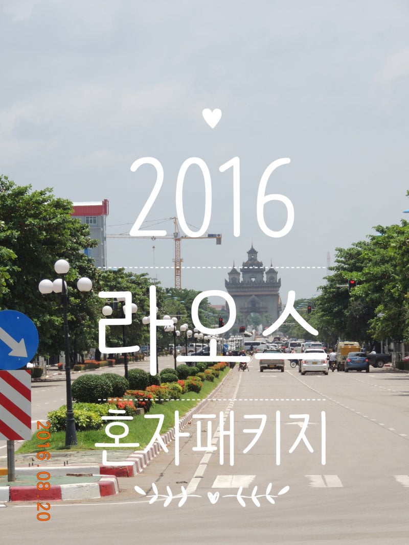 [라오스 패키지 1탄] "혼자 간다니 아무도 안 가?" 지인들 배신(?)에 홀로 떠난 2016 4박 6일 여행....