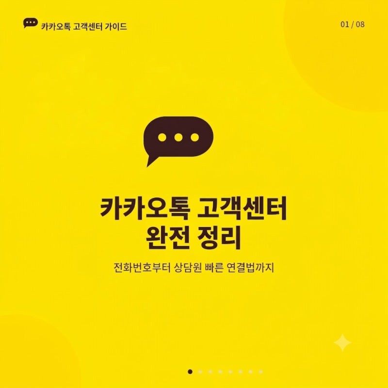 카카오톡 고객센터 전화번호 및 상담원 빠른 연결 방법