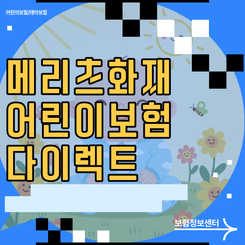 메리츠화재 어린이보험 다이렉트 보장 분석과 현명한 설계 및 가입 요령