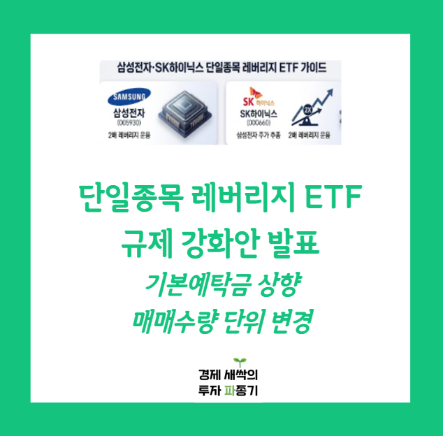 단일종목 <b>레버리지</b> ETF 규제 강화 기본<b>예탁금</b> 얼마로 <b>상향</b>... 