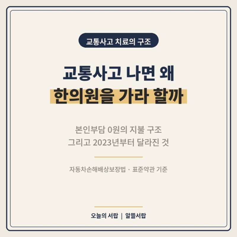 교통사고 한의원 치료, 왜 다들 가라고 할까 | 자동차보험 100% 적용 구조