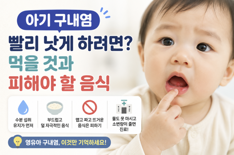 아기 구내염 빨리 낫게 하려면? 먹을 것과 피해야 할 음식