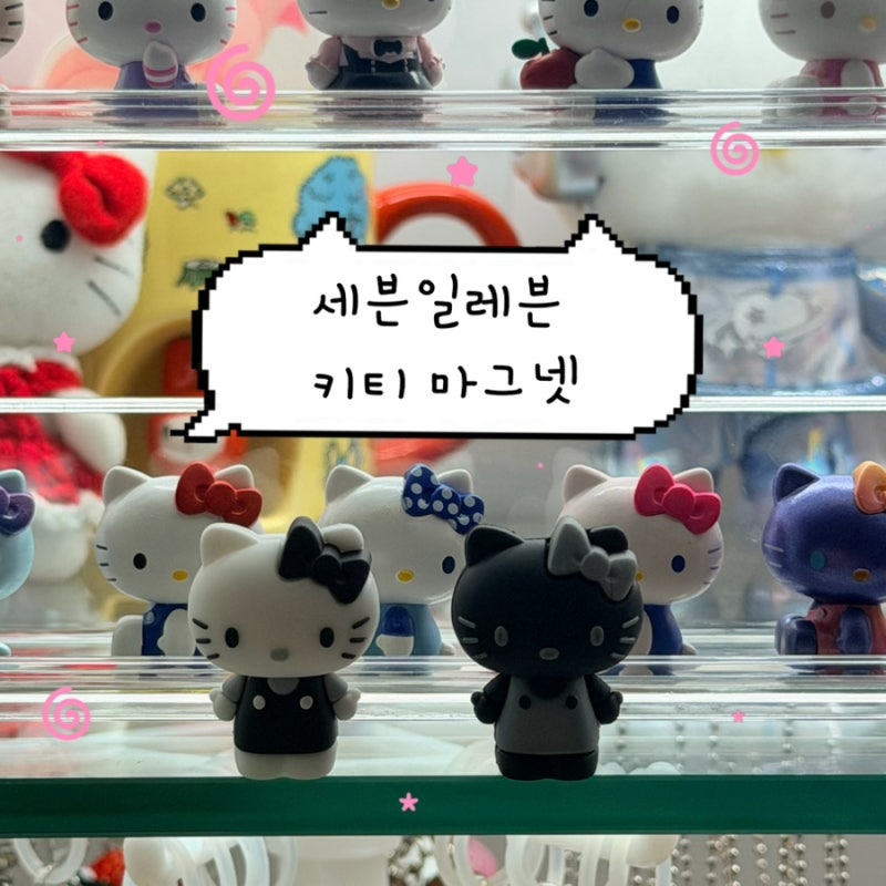 세븐일레븐 키티 요즘 그릭 요거트 | 마그넷 실물 후기 재고 확인 할인 방법