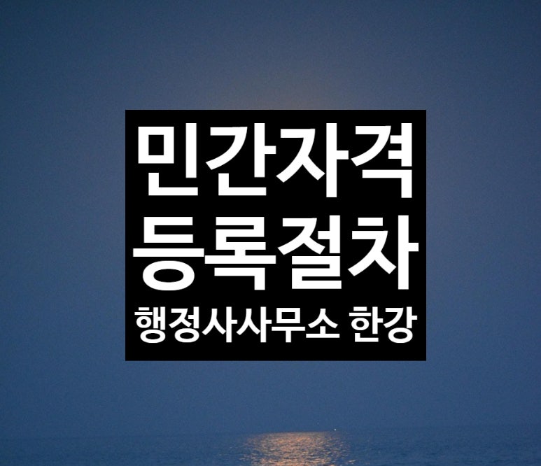 한국직업능력연구원의 민간자격 등록절차, 알기쉽게 정리!