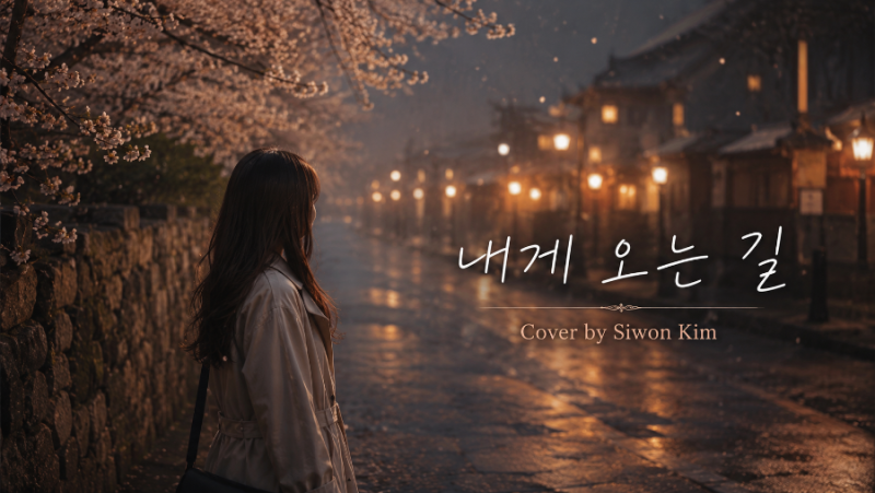 성시경 - 「내게 오는 길」, 시간이 흘러도 마음을 멈추게 하는 노래