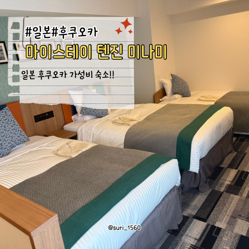 후쿠오카 가성비 숙소 추천 마이스테이 후쿠오카 톈진 미나미 슈페리얼 3인룸