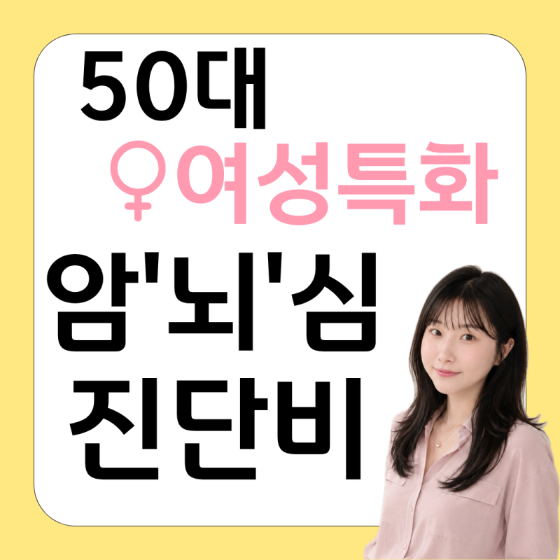 50대 여성 암보험, 유방암·자궁암 진단비를 따로 준비한 이유