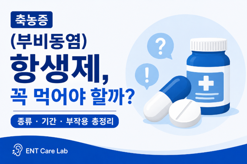 축농증(부비동염) 항생제, 꼭 먹어야 할까? — 종류·기간·부작용 총정리