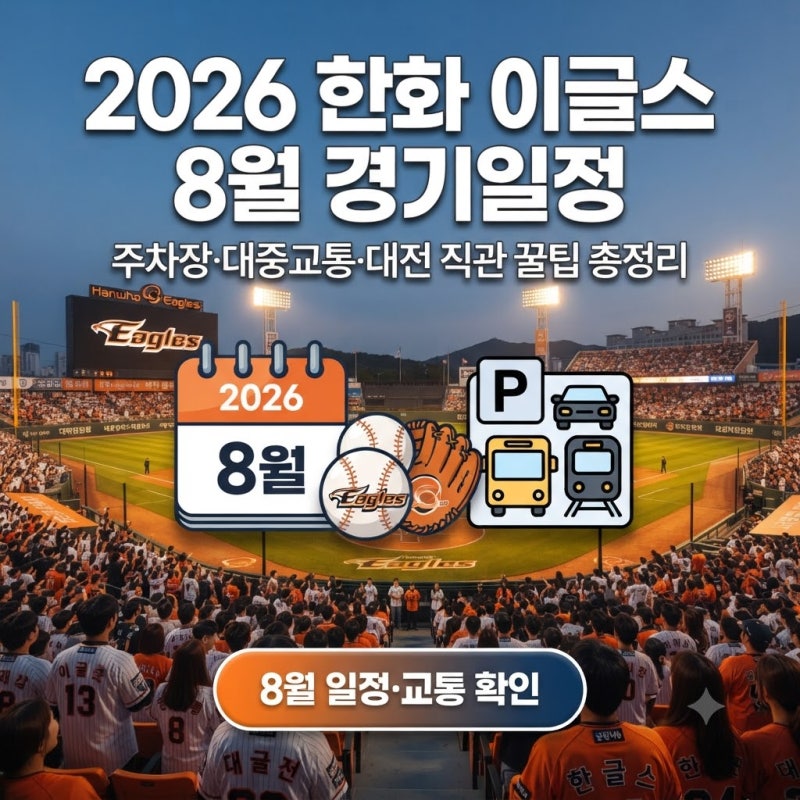 2026 한화 이글스 8월 경기일정 주차장 대중교통 총정리｜대전 한화생명볼파크 직관 전 꼭 확....