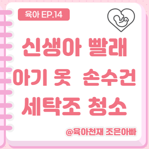 [신생아 빨래 돌리기 완벽 가이드] 아기 옷 세탁 시기부터 손수건 먼지털기, 세탁조 청소 꿀....