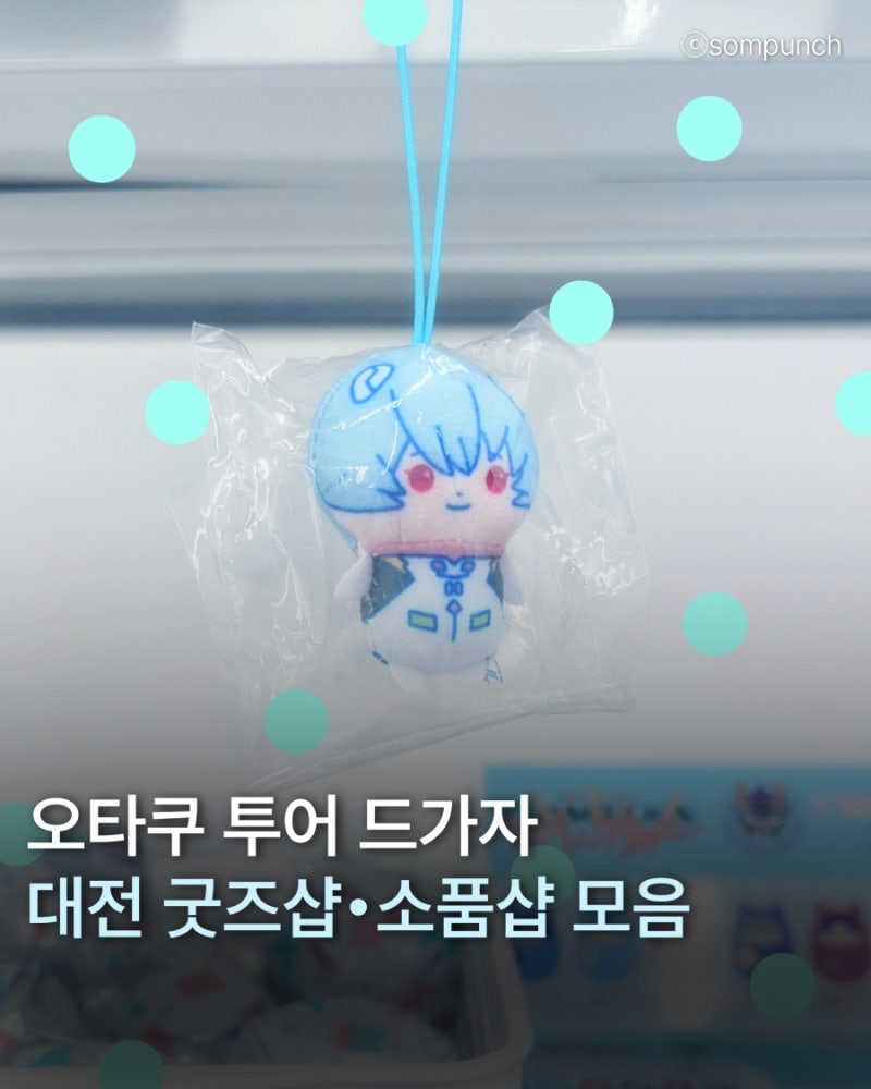 대전 오타쿠 투어, 오타쿠 성지 은행동 애니 굿즈샵 모음