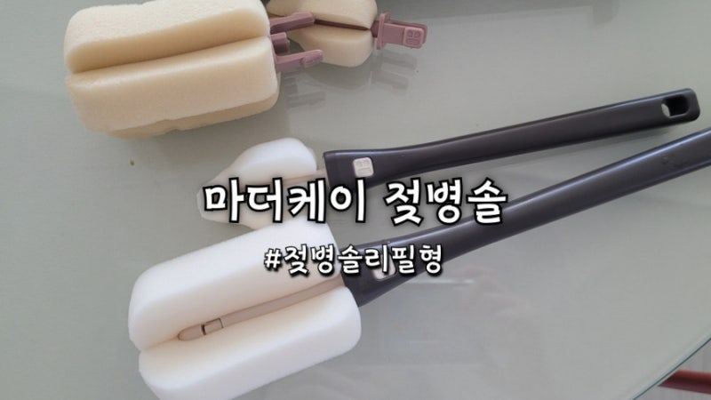 마더케이 젖병솔 젖꼭지솔 14개월 사용한 솔직 후기