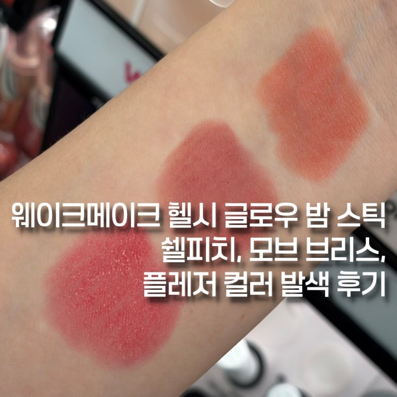 웨이크메이크 헬시 글로우 밤 스틱 쉘피치, 모브 브리스, 플레저 컬러 발색 후기
