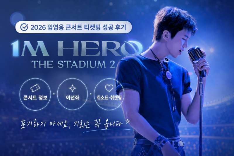 2026 임영웅 콘서트 티켓팅 성공 후기 / 콘서트 정보 / 이선좌 / 취소표 / 취켓팅［IM HERO - THE STA....