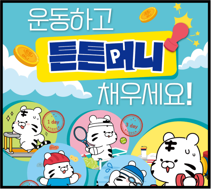 "30분 운동하고 500원?" 매일 돈 쌓이는 튼튼머니 적립방법 및 사용처 꿀팁