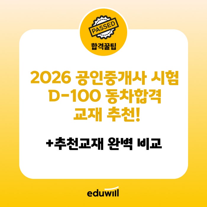 [2026 공인중개사 시험] D-100 동차합격 교재 추천! 공인중개사 기출문제집 vs 실전모의고사 완....